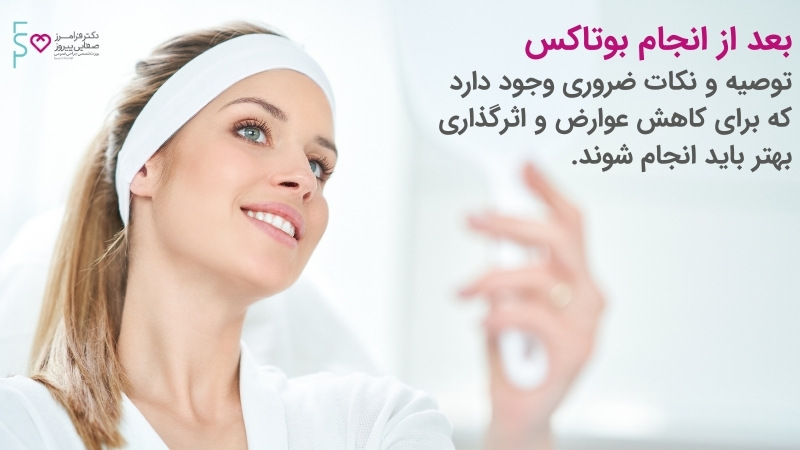 مراقبت بعد از تزریق بوتاکس