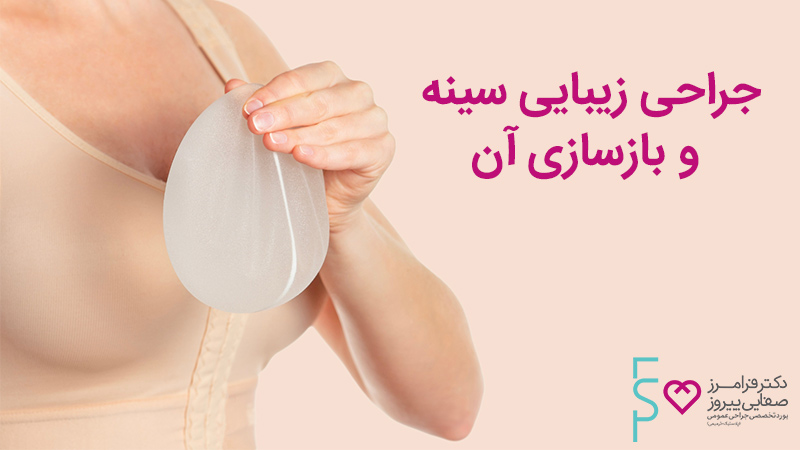 جراحی زیبایی سینه و بازسازی آن