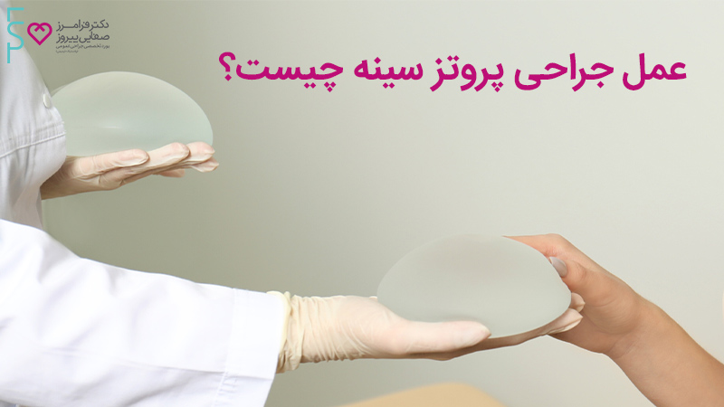 عمل جراحی پروتز سینه چیست