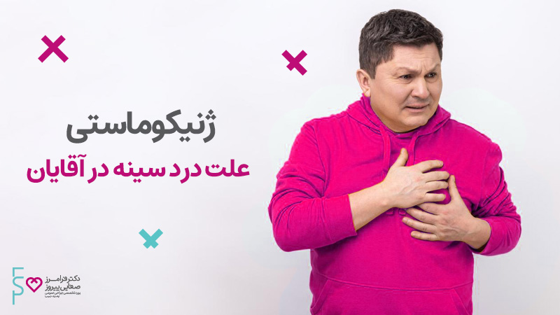 ژنیکوماستی | علت درد سینه در آقایان